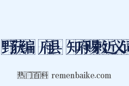野获编·府县·知府赐敕近义词是什么意思的图片